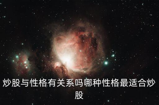 炒股與性格有關系嗎哪種性格最適合炒股