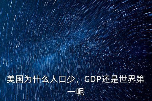 美國(guó)為什么人口少，GDP還是世界第一呢