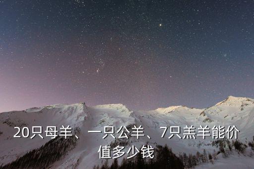 20只母羊、一只公羊、7只羔羊能價(jià)值多少錢