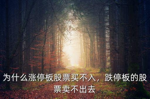 為什么漲停板股票買不入，跌停板的股票賣不出去