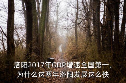 洛陽2017年GDP增速全國第一，為什么這兩年洛陽發(fā)展這么快