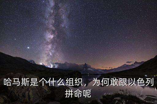 哈馬斯是個(gè)什么組織，為何敢跟以色列拼命呢