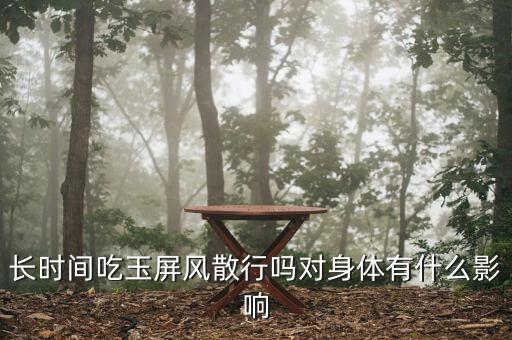 長時(shí)間吃玉屏風(fēng)散行嗎對身體有什么影響