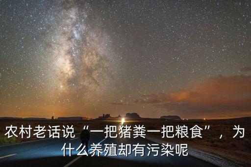 農(nóng)村老話說(shuō)“一把豬糞一把糧食”，為什么養(yǎng)殖卻有污染呢