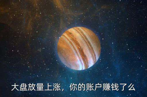 大盤放量上漲，你的賬戶賺錢了么