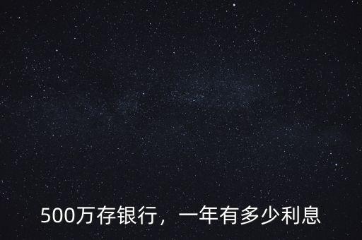 500萬存銀行，一年有多少利息