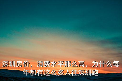 深圳房價，消費水平那么高，為什么每年都有這么多人往深圳跑