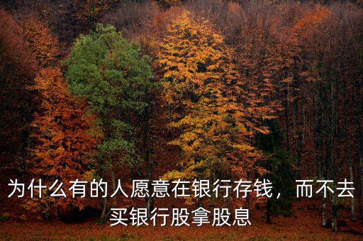 為什么有的人愿意在銀行存錢，而不去買銀行股拿股息