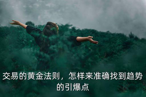 交易的黃金法則，怎樣來準確找到趨勢的引爆點