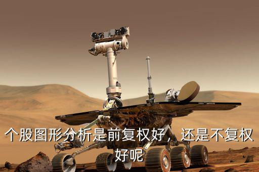 個股圖形分析是前復權好，還是不復權好呢