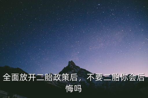 全面放開二胎政策后，不要二胎你會(huì)后悔嗎