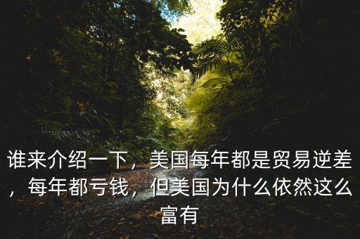 誰來介紹一下，美國每年都是貿(mào)易逆差，每年都虧錢，但美國為什么依然這么富有