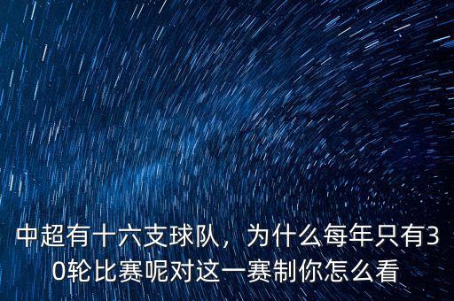中超有十六支球隊(duì)，為什么每年只有30輪比賽呢對(duì)這一賽制你怎么看