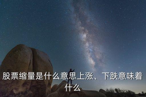 股票縮量是什么意思上漲、下跌意味著什么