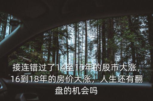接連錯過了14至15年的股市大漲，16到18年的房價大漲，人生還有翻盤的機會嗎