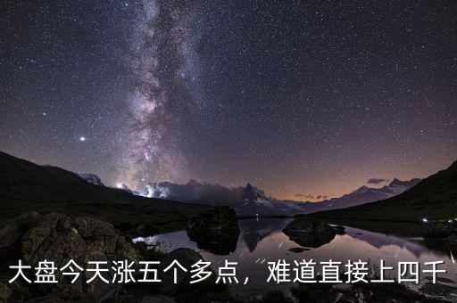 大盤今天漲五個多點，難道直接上四千