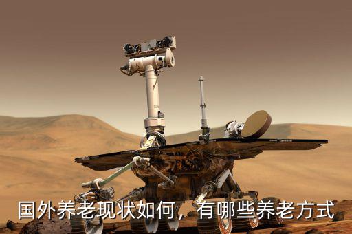 國外養(yǎng)老現(xiàn)狀如何，有哪些養(yǎng)老方式