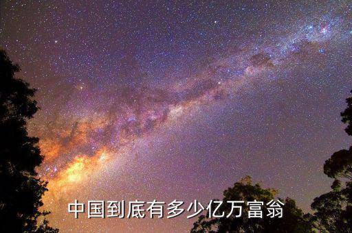中國(guó)有多少個(gè)億萬富翁,中國(guó)有多少億萬富翁