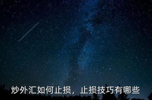炒外匯如何止損，止損技巧有哪些