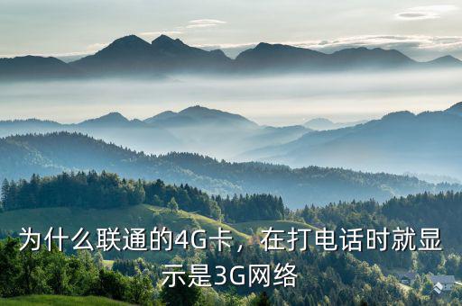 為什么聯(lián)通的4G卡，在打電話時就顯示是3G網(wǎng)絡(luò)