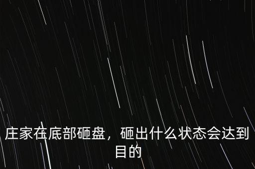 莊家在底部砸盤(pán)，砸出什么狀態(tài)會(huì)達(dá)到目的