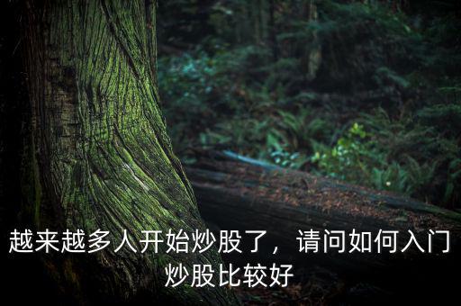 越來越多人開始炒股了，請問如何入門炒股比較好