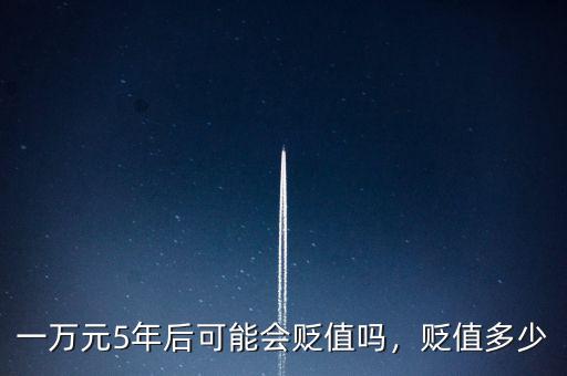 一萬元5年后可能會貶值嗎，貶值多少