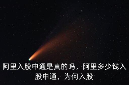 阿里入股申通是真的嗎，阿里多少錢(qián)入股申通，為何入股