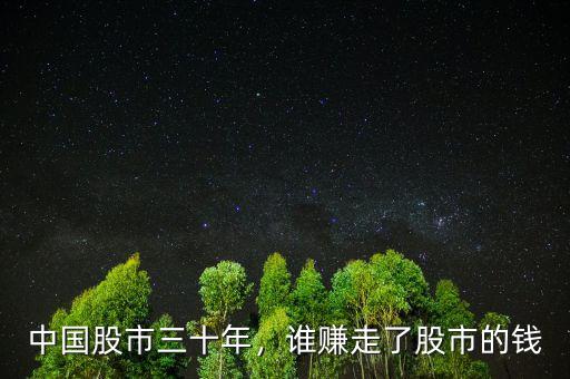 中國股市三十年，誰賺走了股市的錢