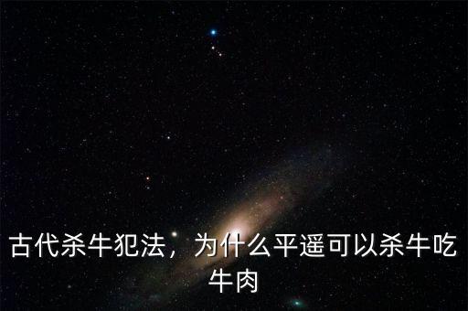 古代殺牛犯法，為什么平遙可以殺牛吃牛肉