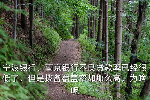寧波銀行、南京銀行不良貸款率已經(jīng)很低了，但是撥備覆蓋率卻那么高，為啥呢