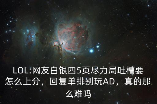 LOL:網(wǎng)友白銀四5頁盡力局吐槽要怎么上分，回復(fù)單排別玩AD，真的那么難嗎