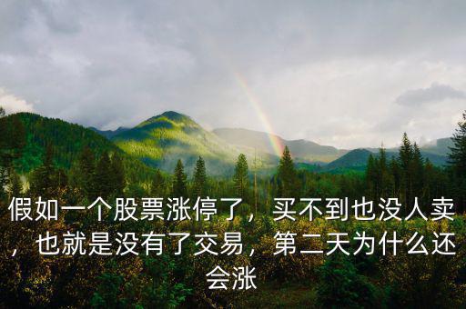 假如一個(gè)股票漲停了，買(mǎi)不到也沒(méi)人賣(mài)，也就是沒(méi)有了交易，第二天為什么還會(huì)漲