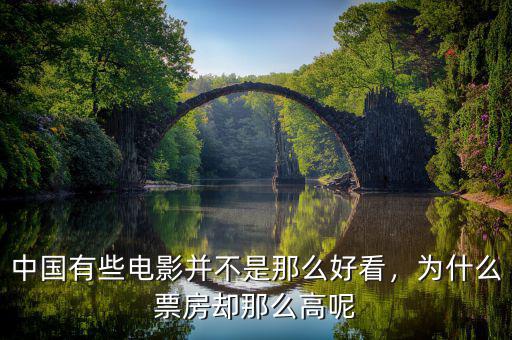 中國有些電影并不是那么好看，為什么票房卻那么高呢