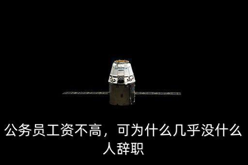 公務(wù)員工資不高，可為什么幾乎沒什么人辭職