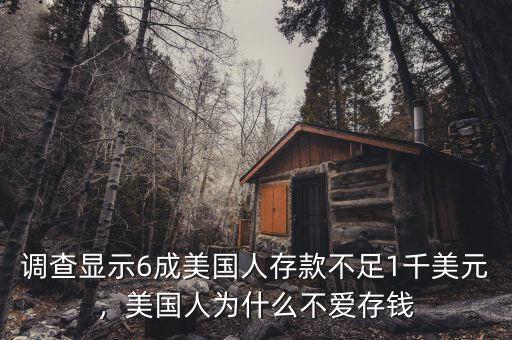 調(diào)查顯示6成美國(guó)人存款不足1千美元，美國(guó)人為什么不愛存錢