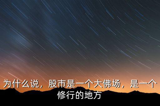 為什么說，股市是一個大佛場，是一個修行的地方