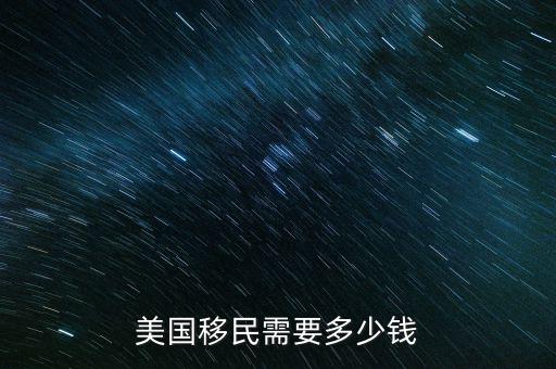 美國(guó)移民需要多少錢(qián)