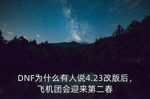 DNF為什么有人說(shuō)4.23改版后，飛機(jī)團(tuán)會(huì)迎來(lái)第二春