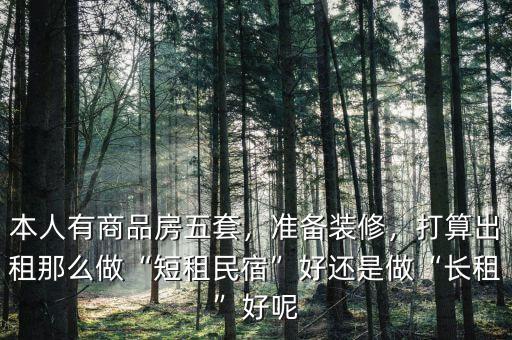做短租怎么樣,打算出租。那么做短租民宿好
