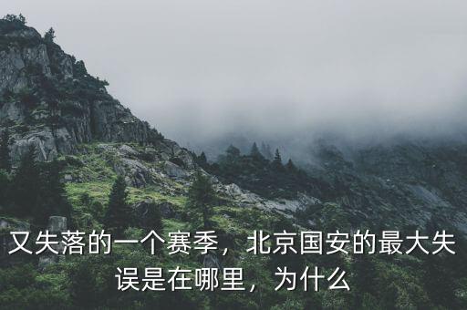 又失落的一個賽季，北京國安的最大失誤是在哪里，為什么