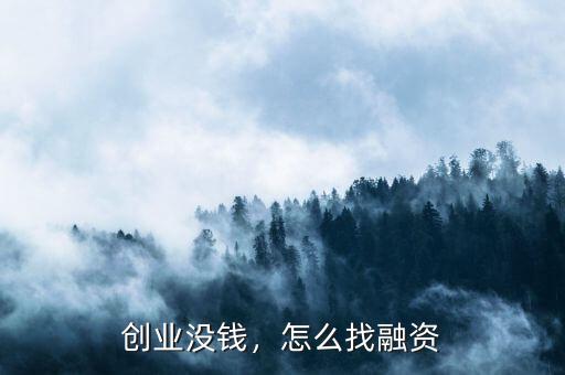 創(chuàng)業(yè)沒錢，怎么找融資