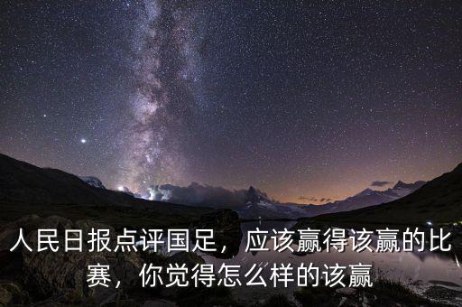 人民日?qǐng)?bào)點(diǎn)評(píng)國足，應(yīng)該贏得該贏的比賽，你覺得怎么樣的該贏