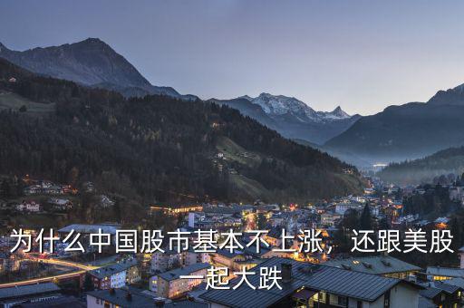 為什么中國(guó)股市基本不上漲，還跟美股一起大跌