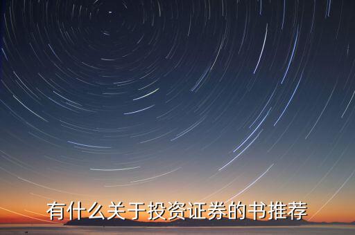 有什么關于投資證券的書推薦