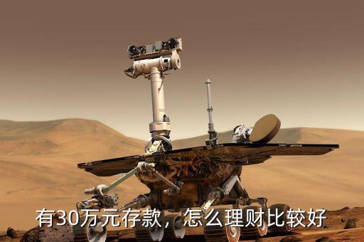 有30萬元存款，怎么理財(cái)比較好