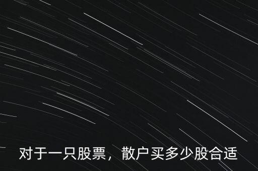 對于一只股票，散戶買多少股合適