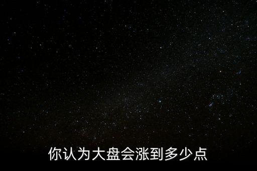 大盤(pán)最高多少點(diǎn),你經(jīng)歷過(guò)的大盤(pán)最高點(diǎn)是多少
