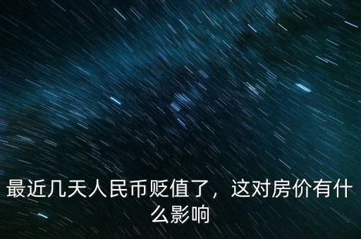 最近幾天人民幣貶值了，這對(duì)房?jī)r(jià)有什么影響