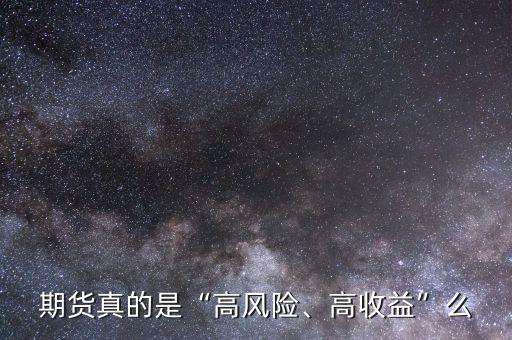 期貨真的是“高風險、高收益”么